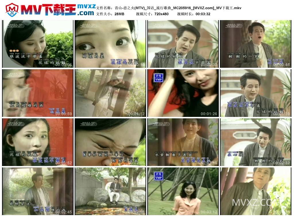 青山-恋之火(MTV)_国语_流行歌曲_MC205916